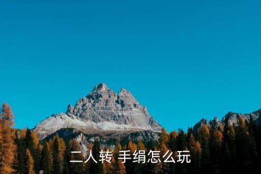 二人转 手绢怎么玩