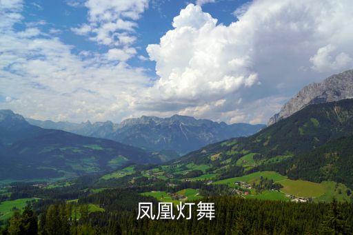 凤凰灯舞