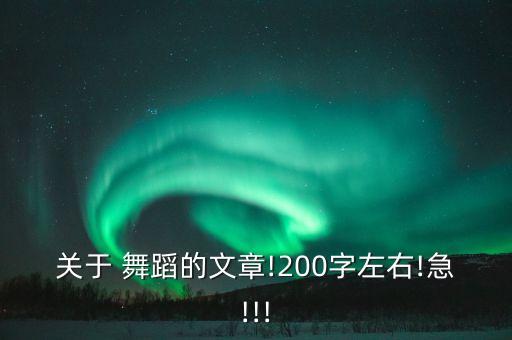 关于 舞蹈的文章!200字左右!急!!!