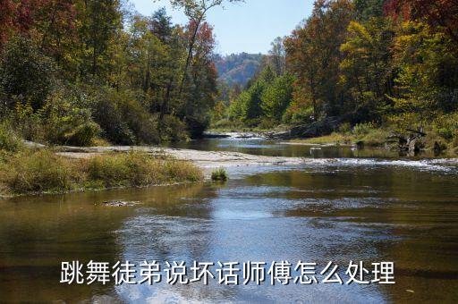 跳舞徒弟说坏话师傅怎么处理