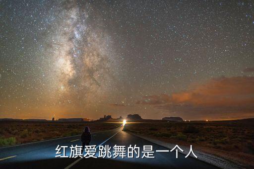 红旗爱跳舞的是一个人