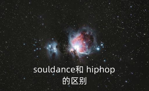 souldance和 hiphop的区别