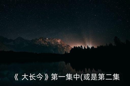 大长今舞蹈背面教学,朝鲜族大长今舞蹈教学视频