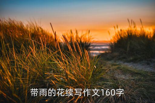 带雨的花续写作文160字