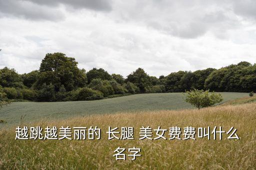 韩国长腿美女组合舞蹈