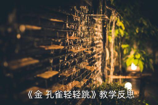 《金 孔雀轻轻跳》教学反思