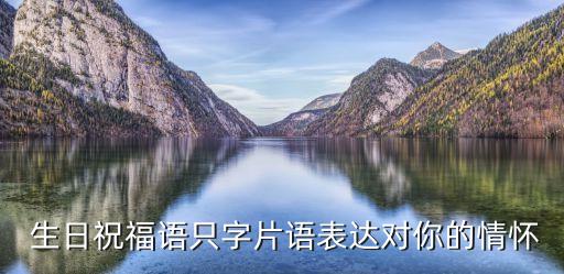  生日祝福语只字片语表达对你的情怀