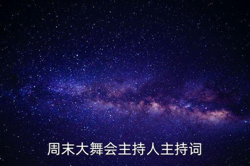 周末大舞会主持人主持词