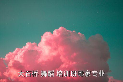 大石桥 舞蹈 培训班哪家专业