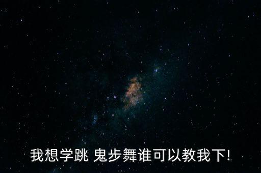 校园舞蹈鬼步舞表演视频