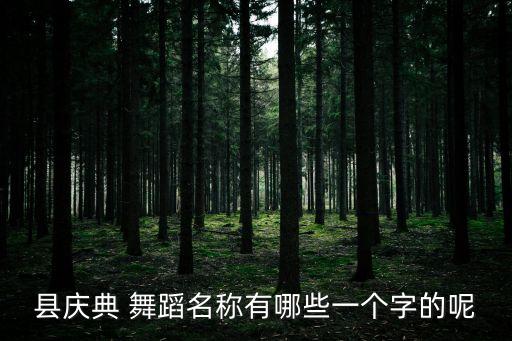 周雨琦舞蹈苿利花