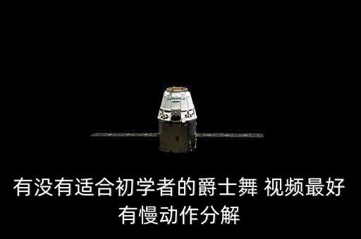 有没有适合初学者的爵士舞 视频最好有慢动作分解