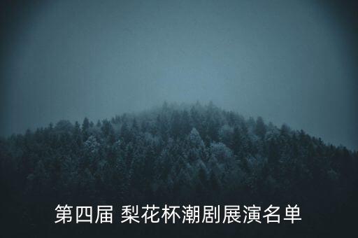 第四届 梨花杯潮剧展演名单