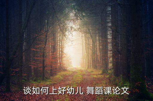 怎么带好舞蹈课,网上舞蹈课怎么上