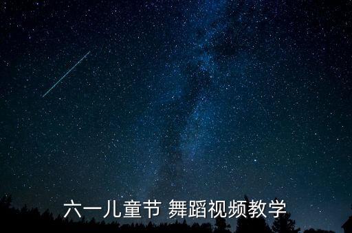 六一儿童节 舞蹈视频教学