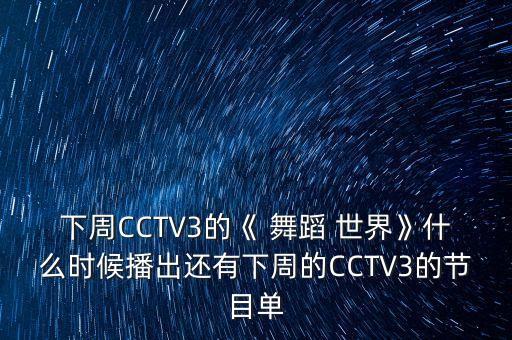 cctv3舞蹈世界少儿,少儿舞蹈世界比赛的含金量