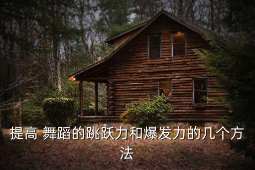 舞蹈怎么训练力量,舞蹈腿部力量训练9个动作