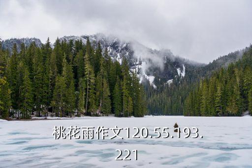  桃花雨作文120.55.193.221