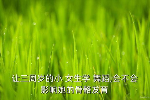 女生练舞蹈图片,中学女生舞蹈考级图片