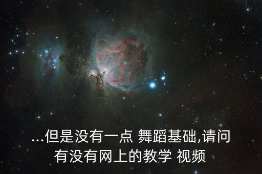 练功夫舞蹈视频下载,中国好舞蹈第十期完整版视频下载