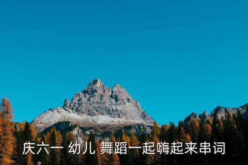幼儿舞蹈迎酒欢歌