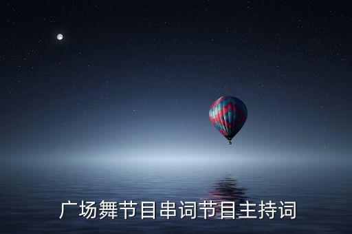  广场舞节目串词节目主持词