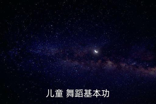儿童 舞蹈基本功