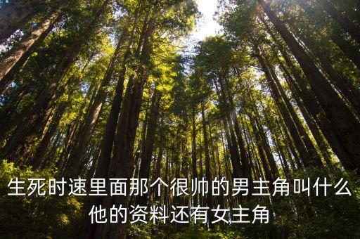 生死时速里面那个很帅的男主角叫什么他的资料还有女主角