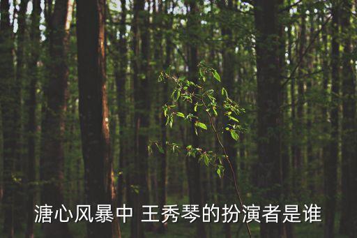 溏心风暴中 王秀琴的扮演者是谁