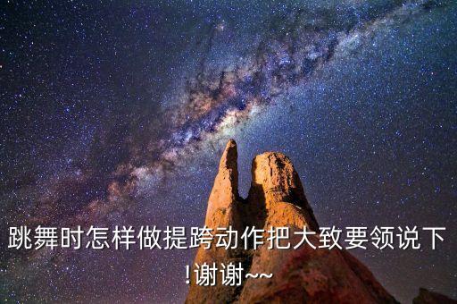 跳舞时怎样做提跨动作把大致要领说下!谢谢~~