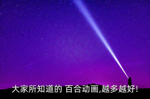 大家所知道的 百合动画,越多越好!