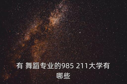 有 舞蹈专业的985 211大学有哪些