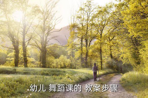 幼儿 舞蹈课的 教案步骤
