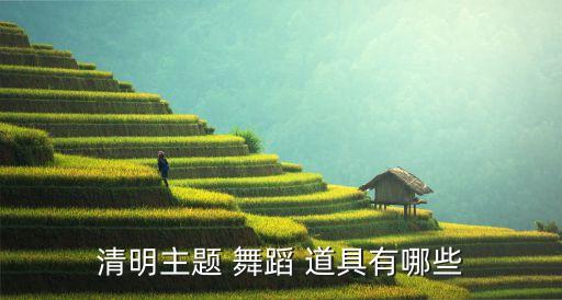 关于舞蹈粉墨中的道具分析