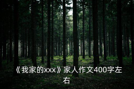 《我家的xxx》家人作文400字左右