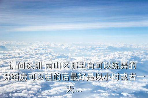 南山区少儿舞蹈培训,附近少儿舞蹈班培训在哪里