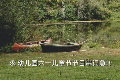 求 幼儿园六一儿童节节目串词急!!!