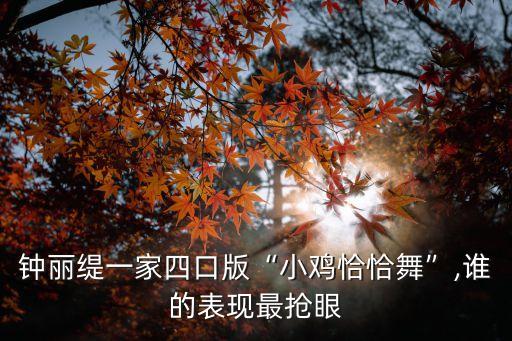 钟丽缇一家四口版“小鸡恰恰舞”,谁的表现最抢眼