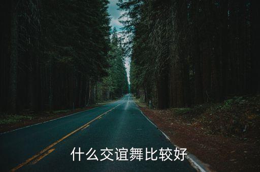 什么交谊舞比较好