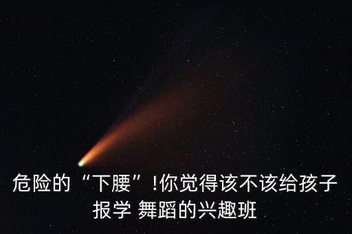 禹州哪里有儿童舞蹈,禹州儿童眼科哪里好