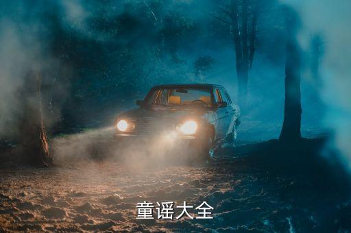 童谣大全