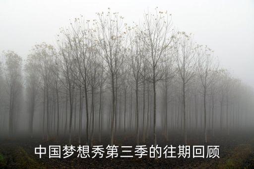 中国梦想秀第三季的往期回顾
