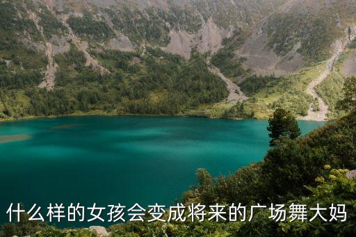 什么样的女孩会变成将来的广场舞大妈