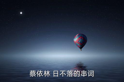 蔡依林 日不落的串词