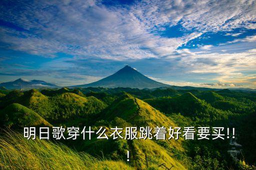 二年级明日歌舞蹈视频,明日歌舞蹈视频完整版