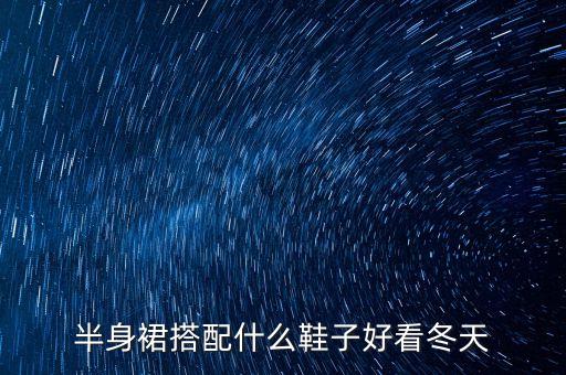 半身裙搭配什么鞋子好看冬天