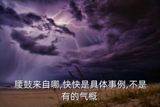  腰鼓来自哪,快快是具体事例,不是有的气概