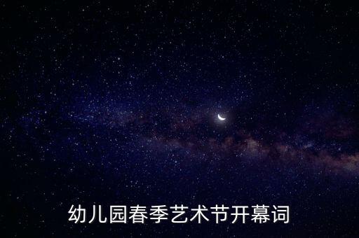 幼儿园春季艺术节开幕词