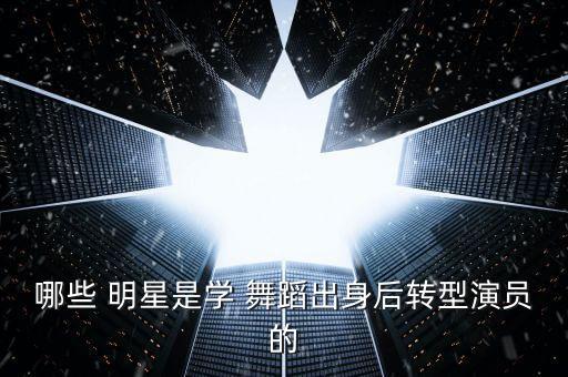 学舞蹈以后可以当明星吗