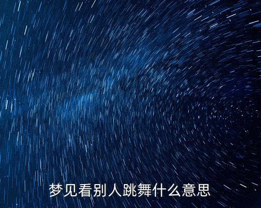 舞蹈 小秘密,舞蹈小秘密的主要动作以及要求